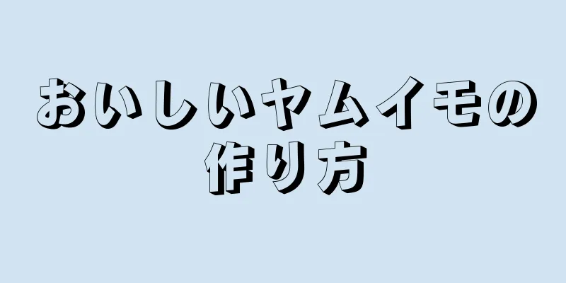 おいしいヤムイモの作り方