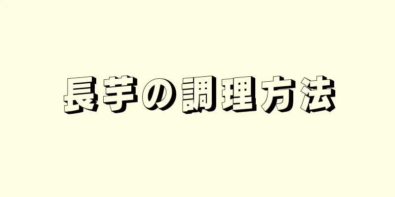 長芋の調理方法