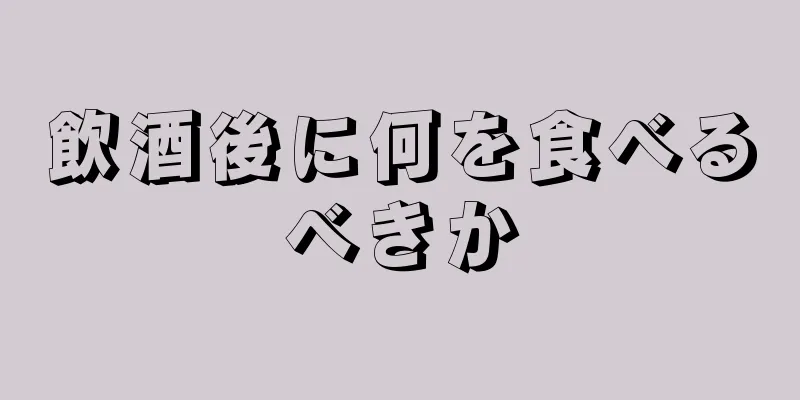 飲酒後に何を食べるべきか