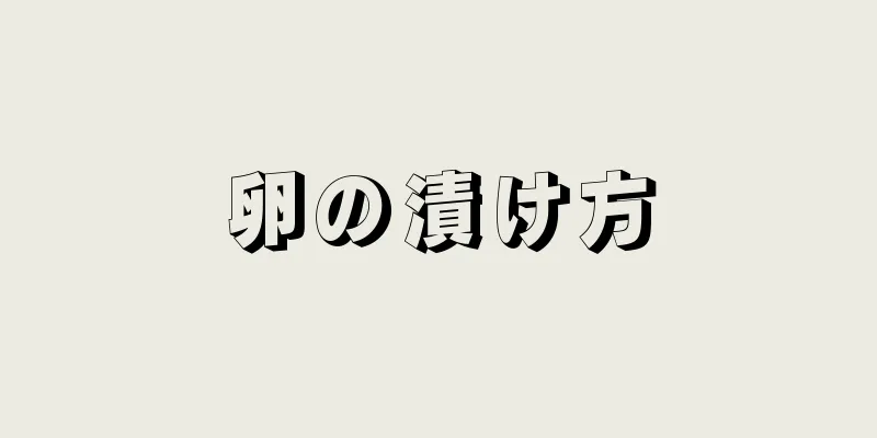 卵の漬け方