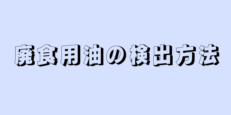 廃食用油の検出方法