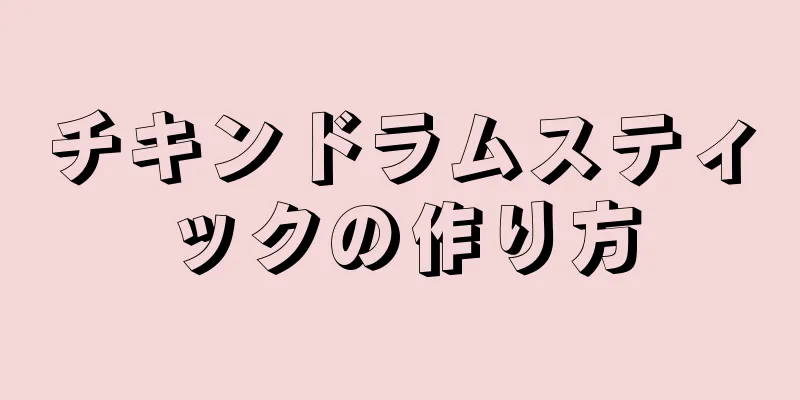 チキンドラムスティックの作り方