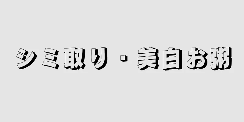 シミ取り・美白お粥