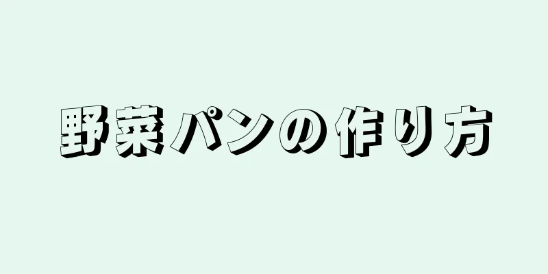 野菜パンの作り方