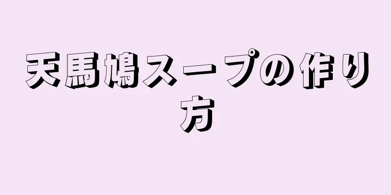 天馬鳩スープの作り方