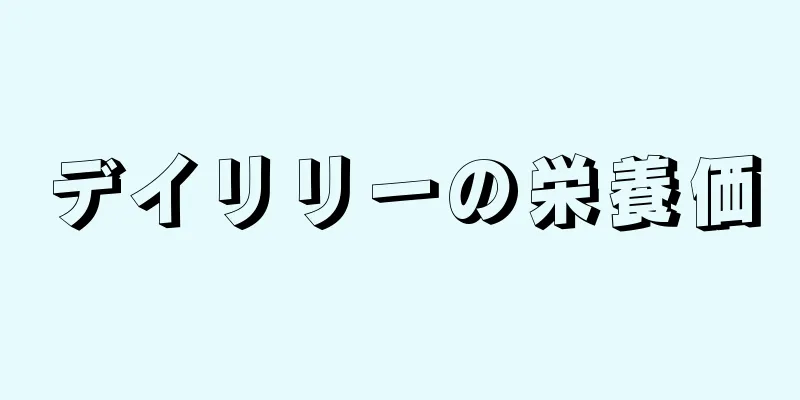 デイリリーの栄養価