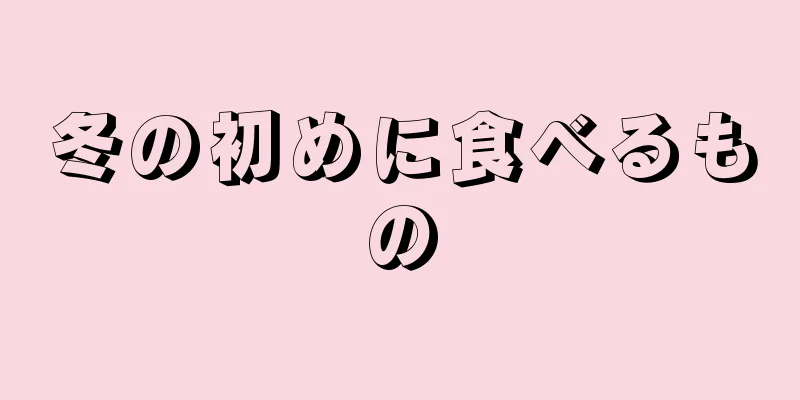 冬の初めに食べるもの