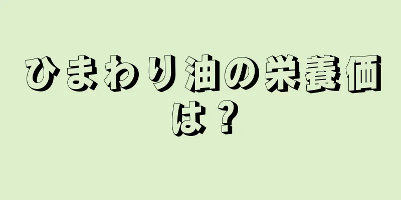 ひまわり油の栄養価は？