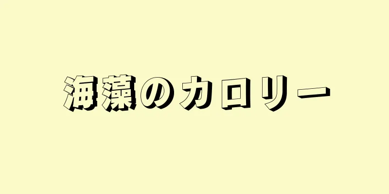 海藻のカロリー