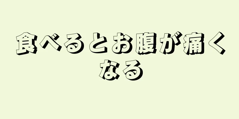 食べるとお腹が痛くなる