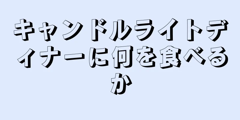 キャンドルライトディナーに何を食べるか