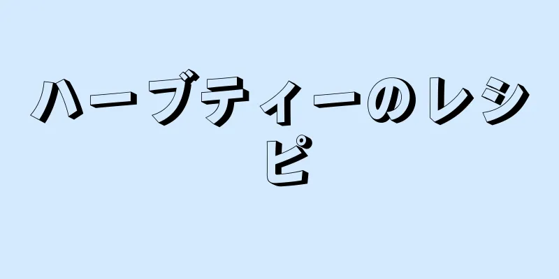 ハーブティーのレシピ