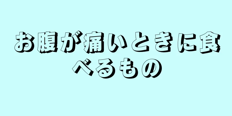 お腹が痛いときに食べるもの