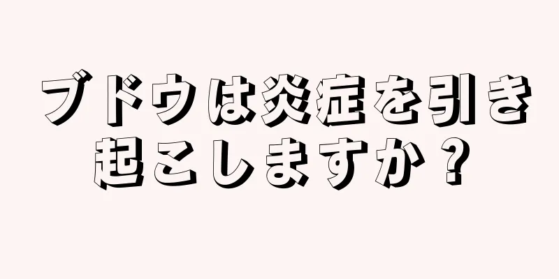 ブドウは炎症を引き起こしますか？