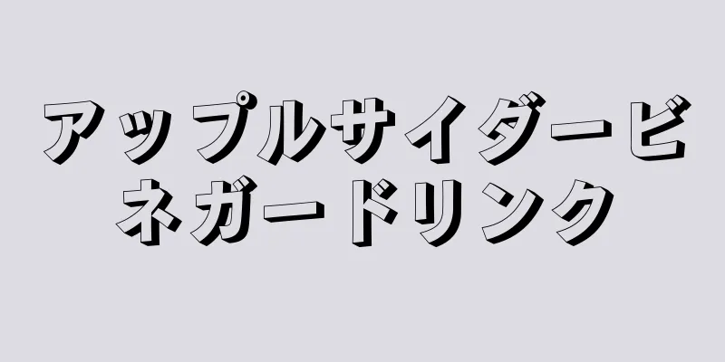 アップルサイダービネガードリンク