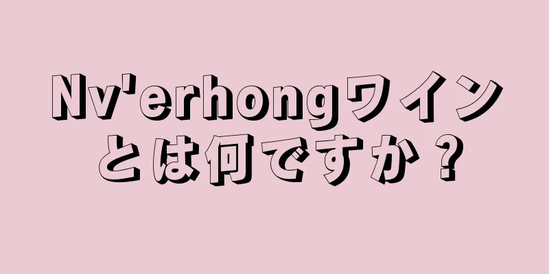 Nv'erhongワインとは何ですか？