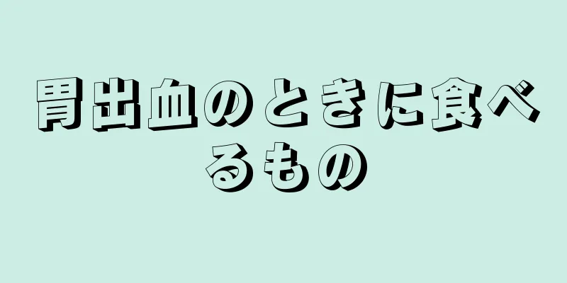 胃出血のときに食べるもの