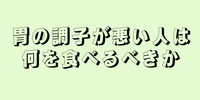 胃の調子が悪い人は何を食べるべきか