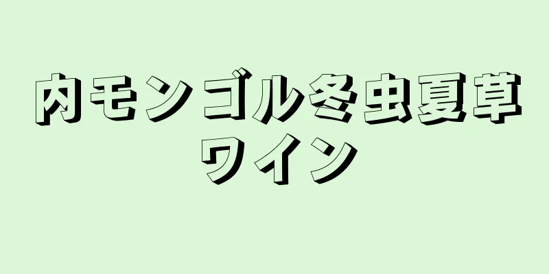 内モンゴル冬虫夏草ワイン