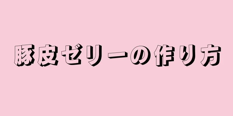 豚皮ゼリーの作り方