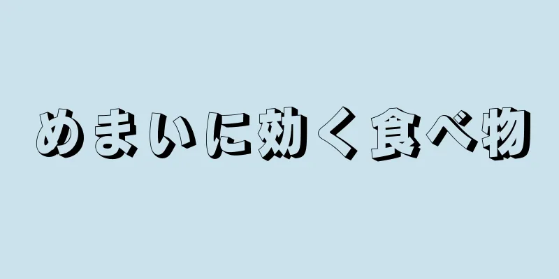 めまいに効く食べ物