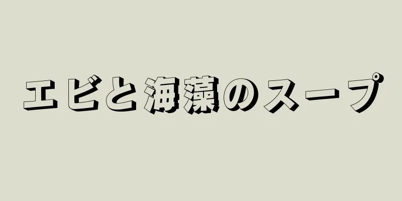 エビと海藻のスープ