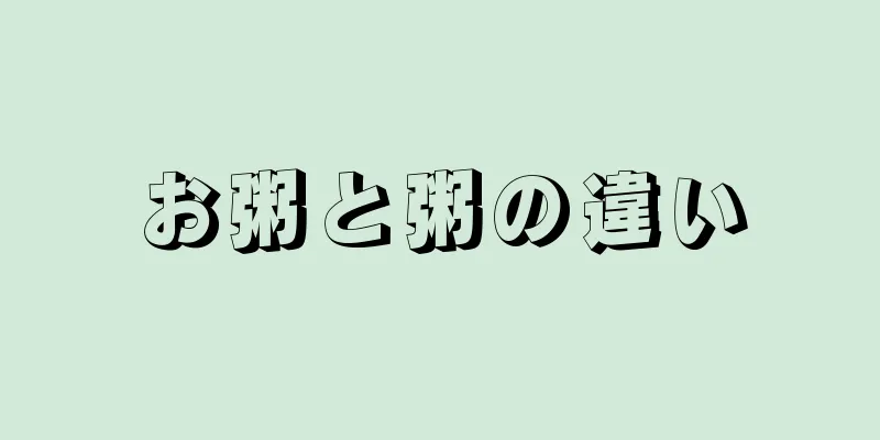 お粥と粥の違い