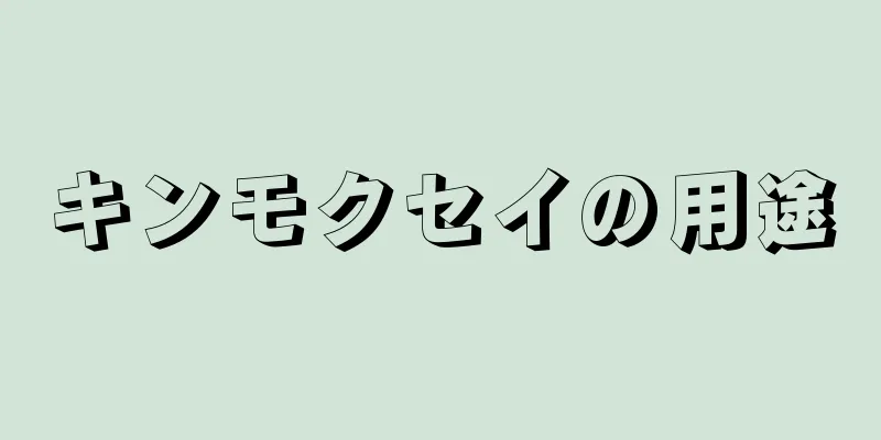 キンモクセイの用途