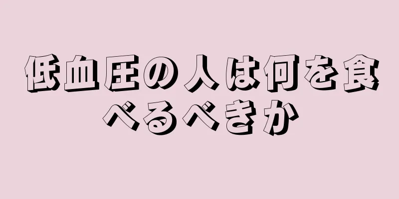 低血圧の人は何を食べるべきか