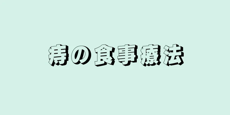 痔の食事療法