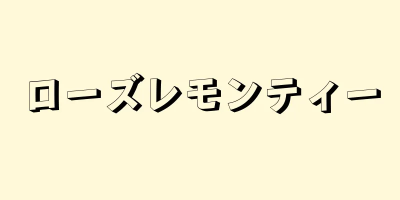 ローズレモンティー