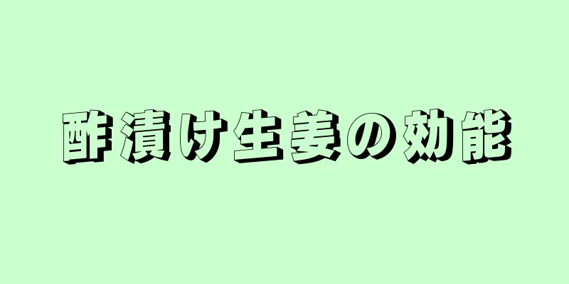 酢漬け生姜の効能