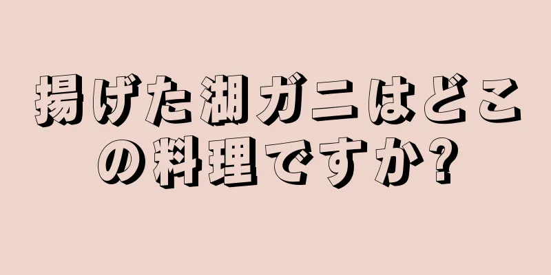 揚げた湖ガニはどこの料理ですか?