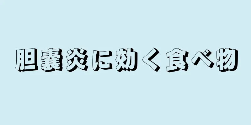 胆嚢炎に効く食べ物