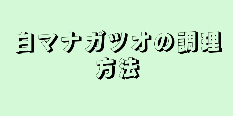 白マナガツオの調理方法