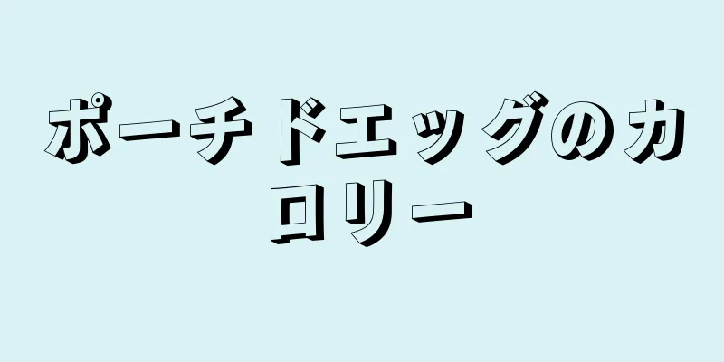 ポーチドエッグのカロリー