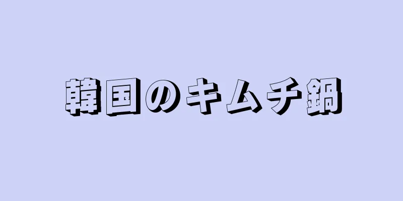 韓国のキムチ鍋