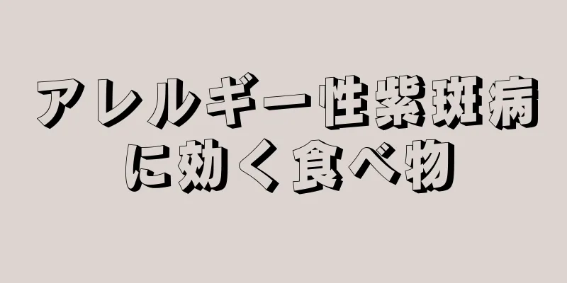 アレルギー性紫斑病に効く食べ物