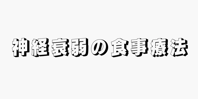 神経衰弱の食事療法