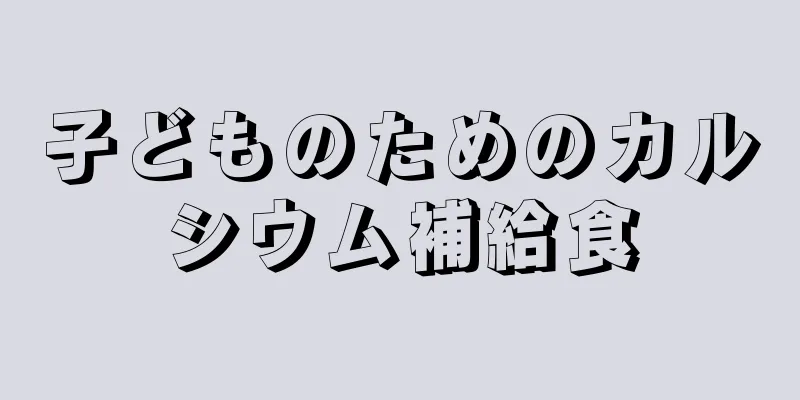 子どものためのカルシウム補給食