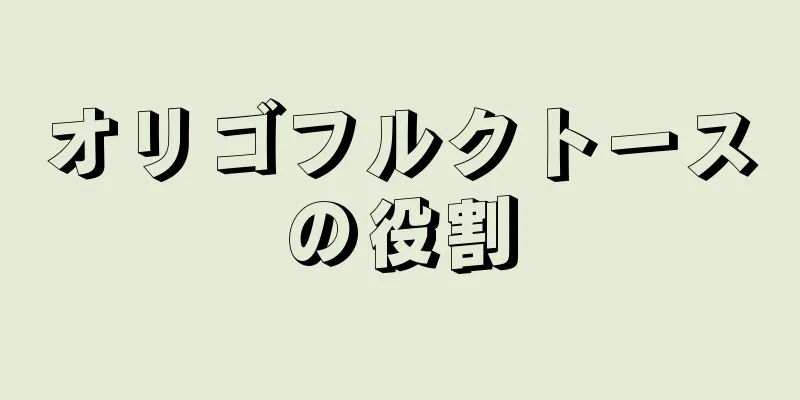 オリゴフルクトースの役割