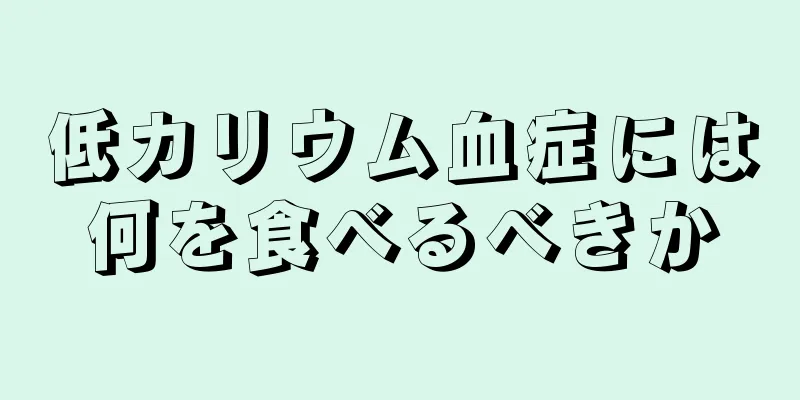 低カリウム血症には何を食べるべきか