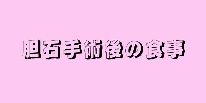 胆石手術後の食事