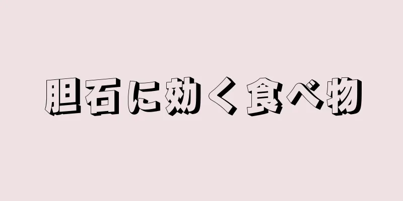 胆石に効く食べ物