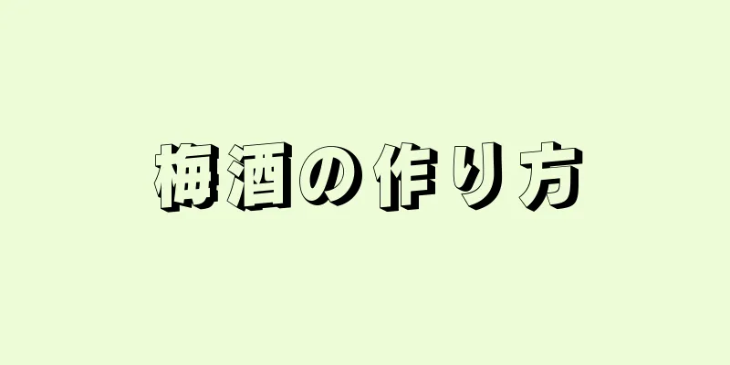 梅酒の作り方