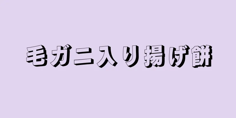 毛ガニ入り揚げ餅