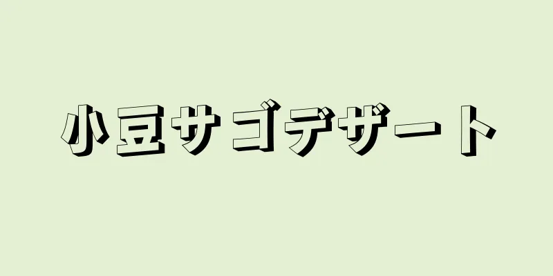 小豆サゴデザート