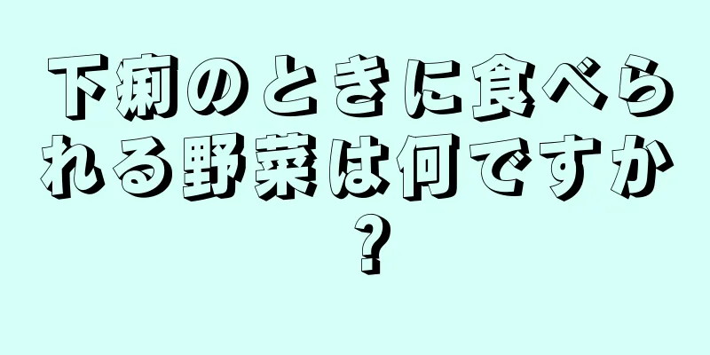 下痢のときに食べられる野菜は何ですか？