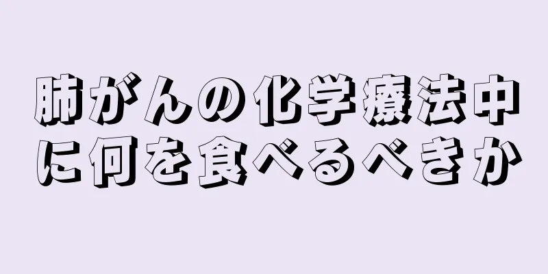 肺がんの化学療法中に何を食べるべきか