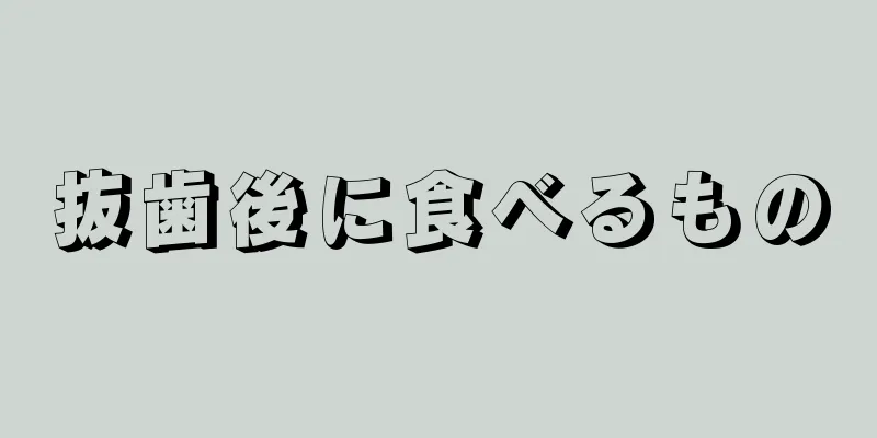 抜歯後に食べるもの